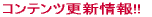 �ŐV�X�V�R���e���c!! 